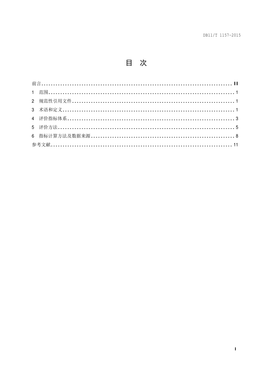 清洁生产评价指标体系 石油炼制业DB11／T 1157-2015.PDF_第4页