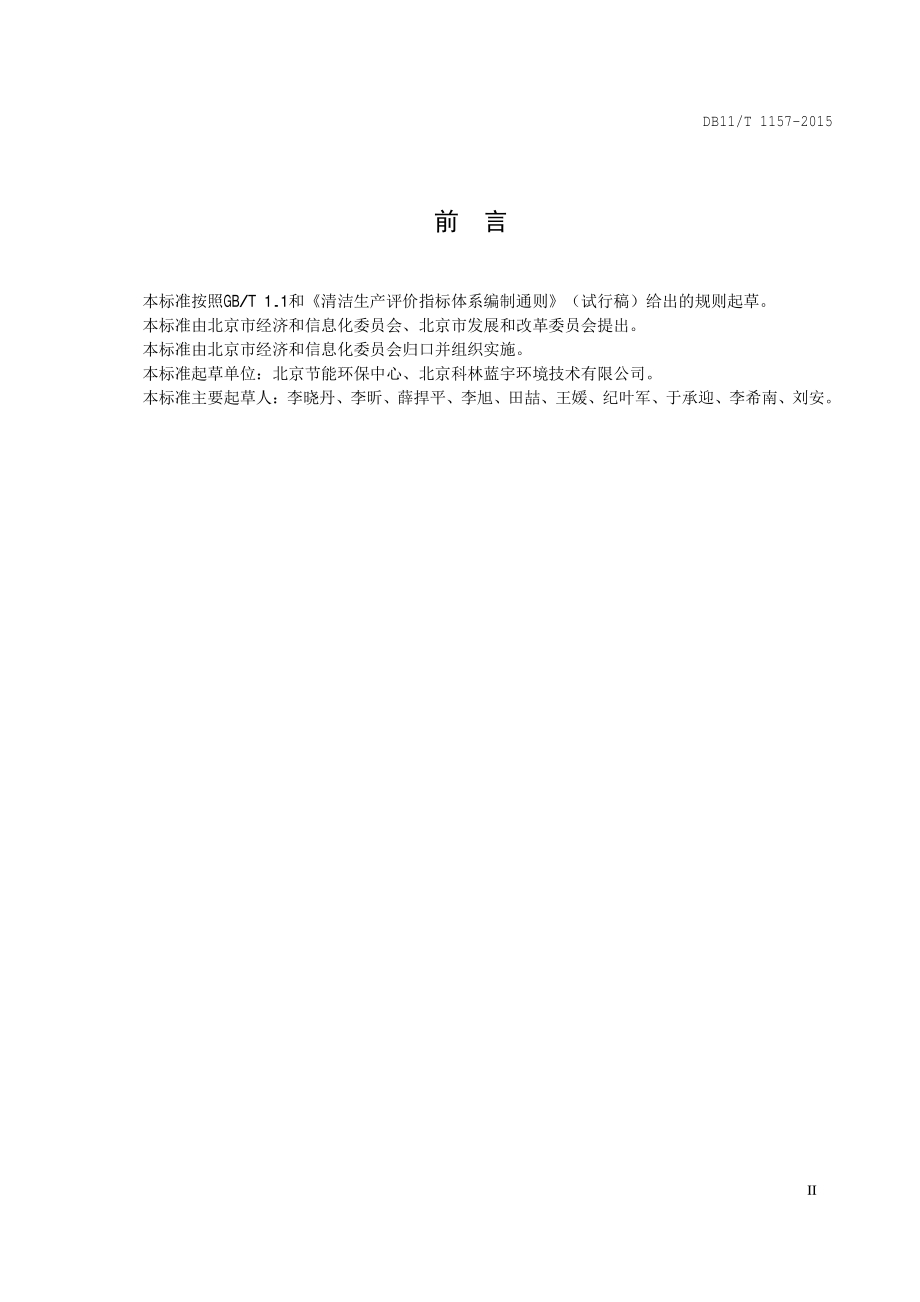 清洁生产评价指标体系 石油炼制业DB11／T 1157-2015.PDF_第5页
