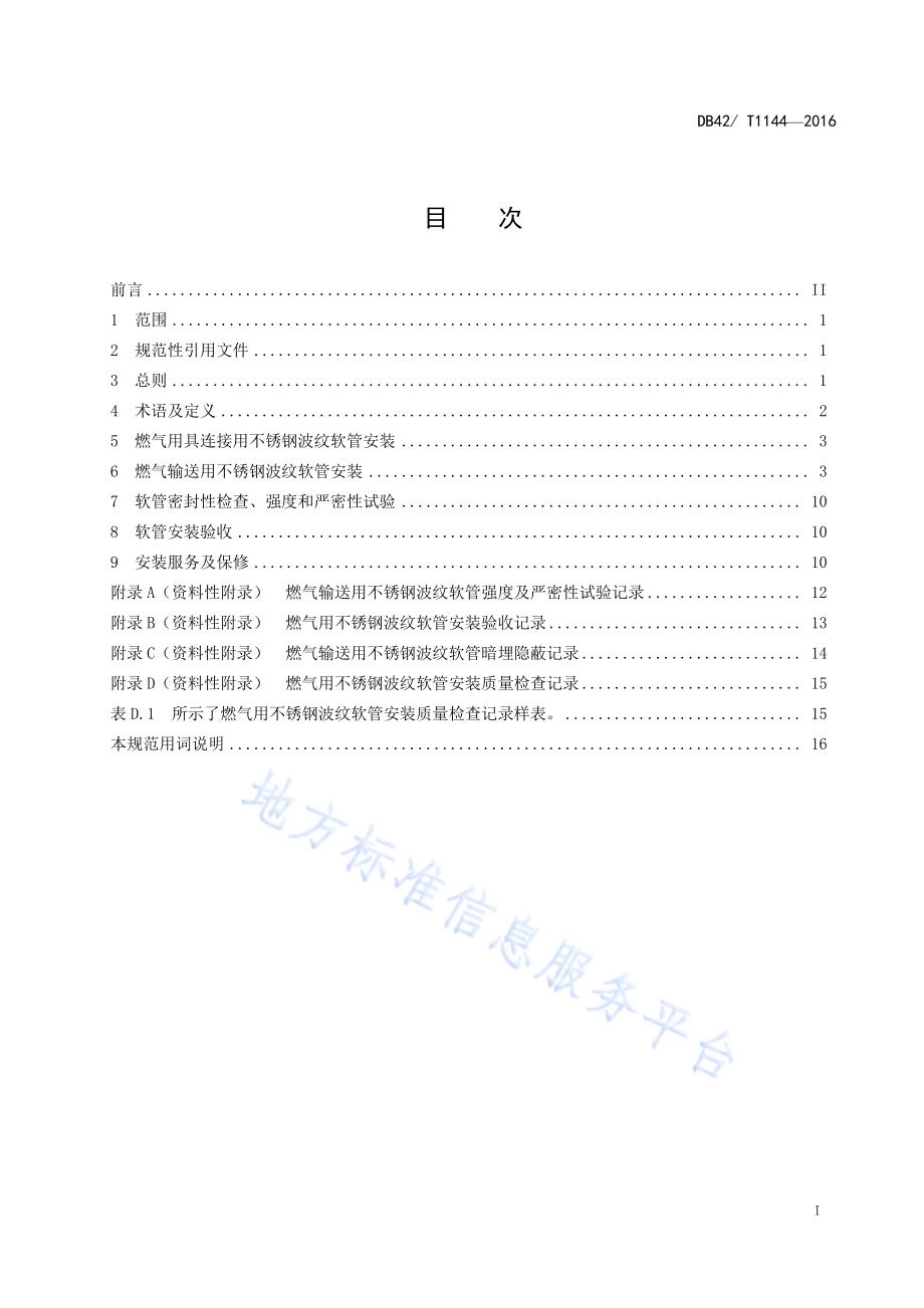 燃气用不锈钢波纹软管安装及验收规范DB42／T 1144-2016.pdf_第2页