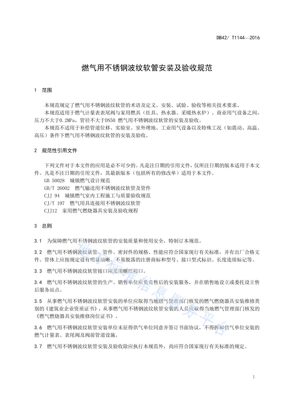 燃气用不锈钢波纹软管安装及验收规范DB42／T 1144-2016.pdf_第4页