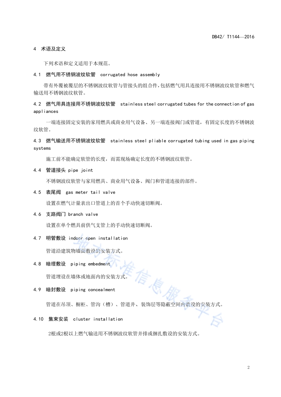 燃气用不锈钢波纹软管安装及验收规范DB42／T 1144-2016.pdf_第5页