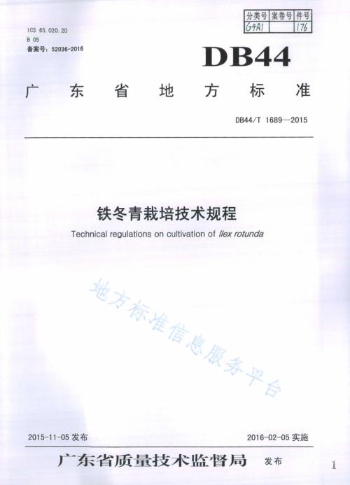 铁冬青栽培技术规程DB44／T 1689-2015.pdf
