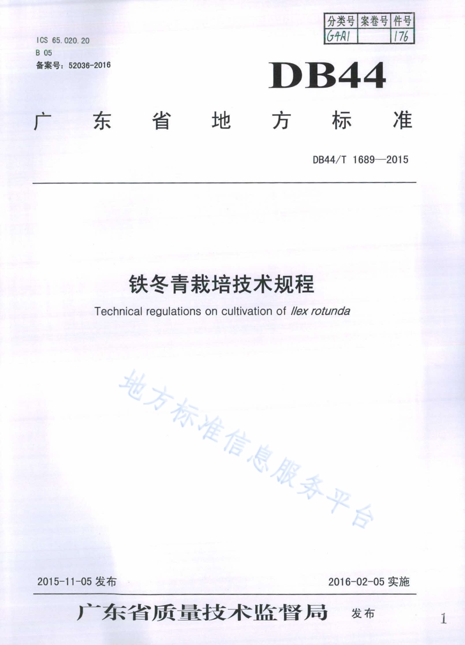 铁冬青栽培技术规程DB44／T 1689-2015.pdf_第1页
