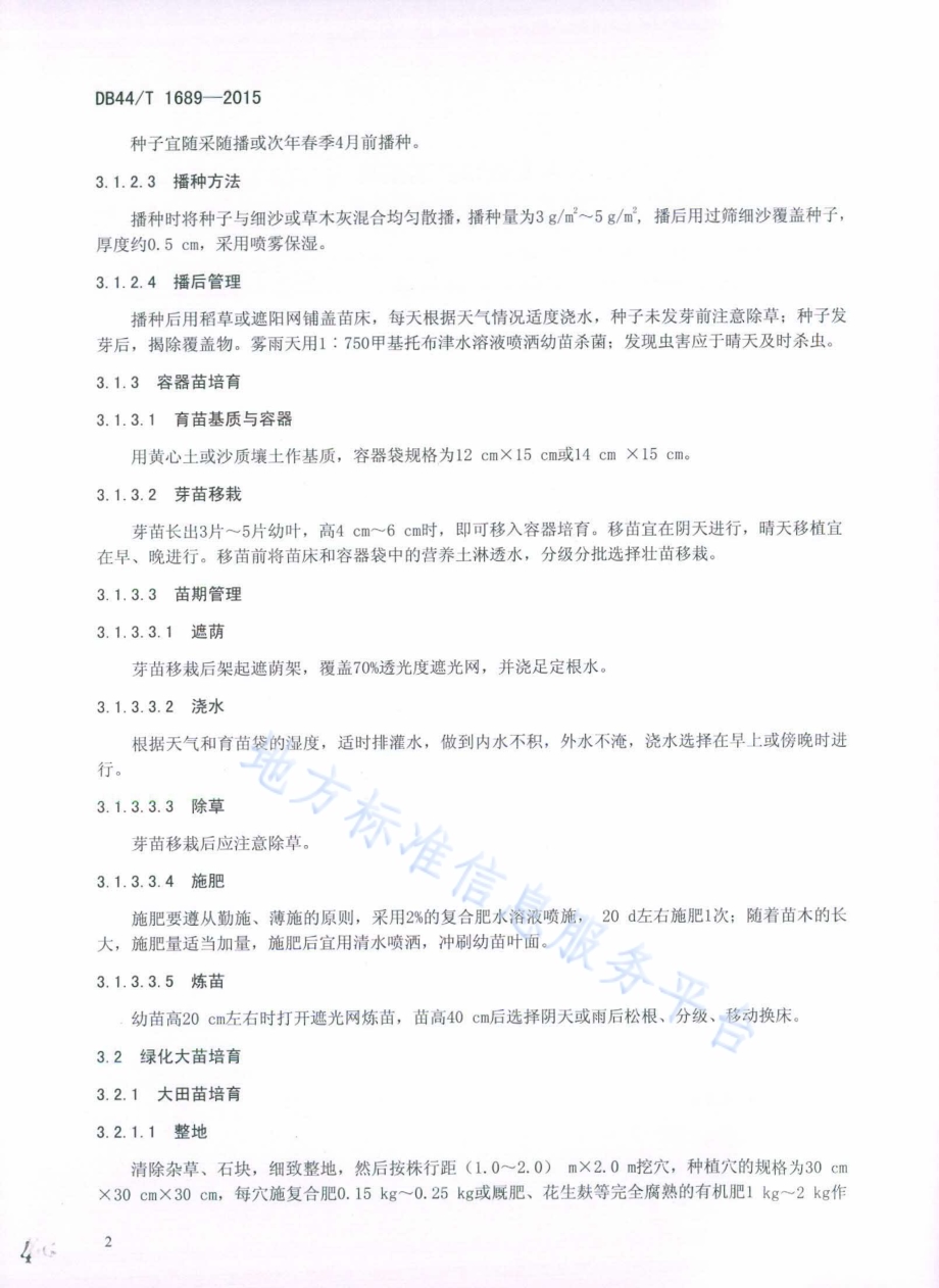 铁冬青栽培技术规程DB44／T 1689-2015.pdf_第4页