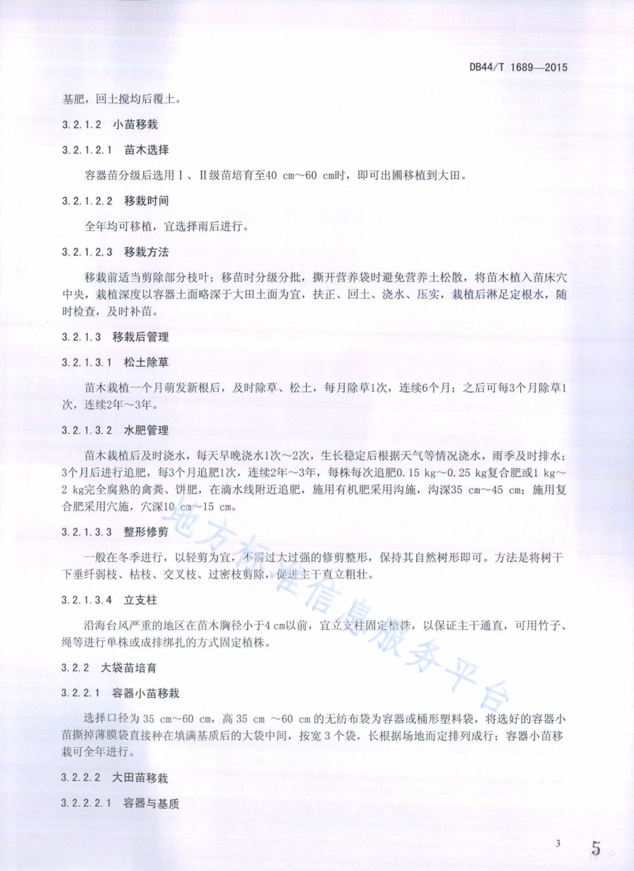 铁冬青栽培技术规程DB44／T 1689-2015.pdf_第5页