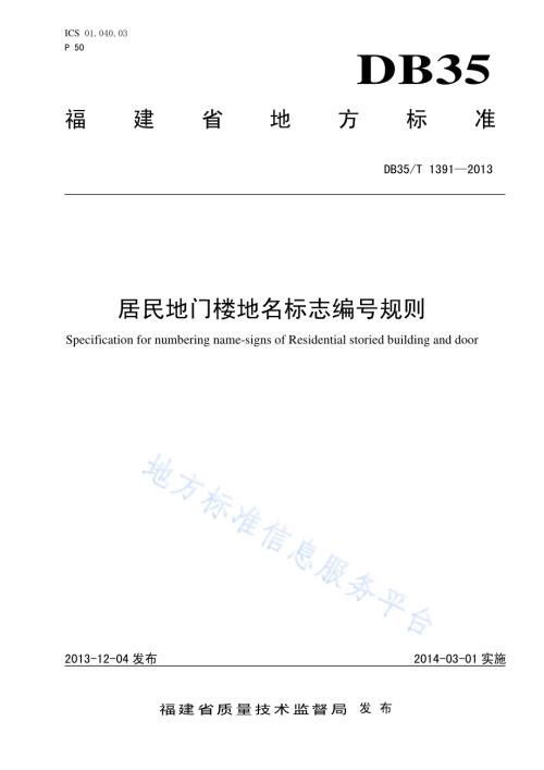 居民地门楼地名标志编号规则DB35／T 1391-2013.pdf