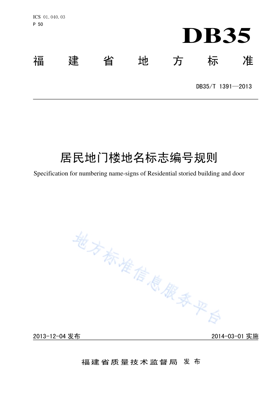 居民地门楼地名标志编号规则DB35／T 1391-2013.pdf_第1页