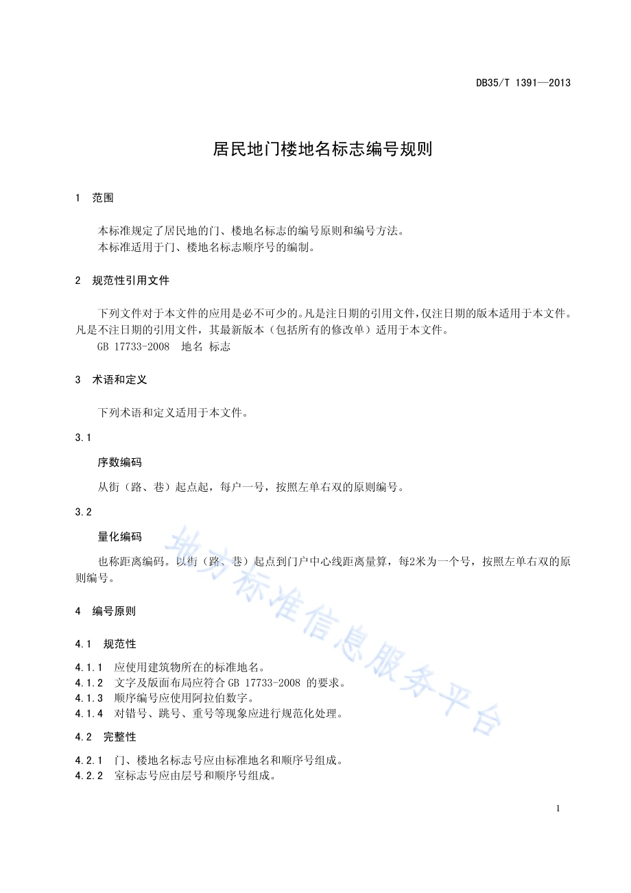 居民地门楼地名标志编号规则DB35／T 1391-2013.pdf_第5页