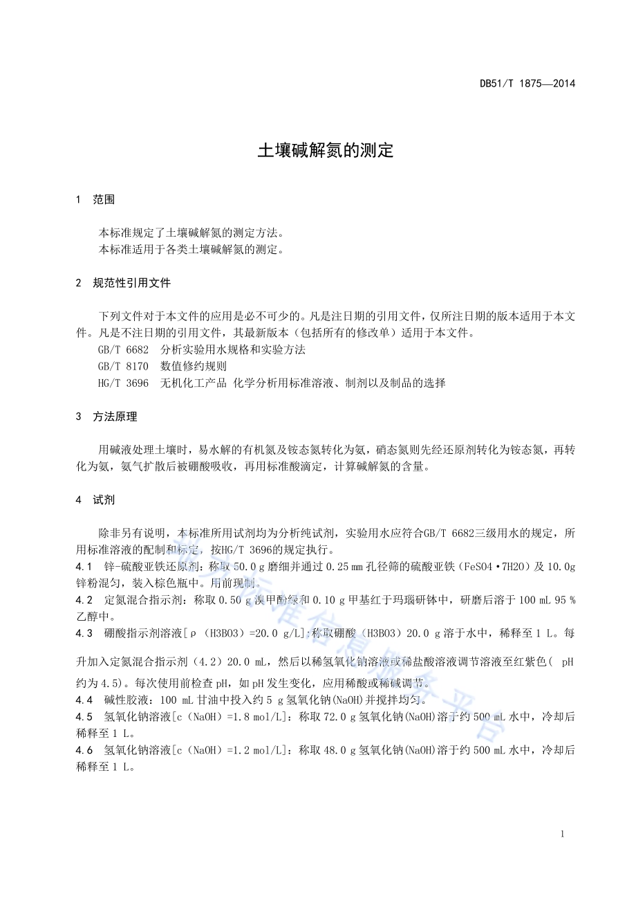 土壤碱解氮的测定DB51／T 1875-2014.pdf_第5页