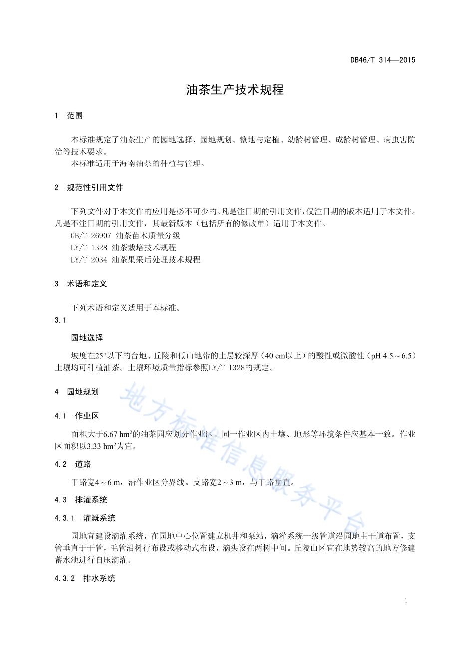 油茶生产技术规程DB46／T 314-2015.pdf_第3页