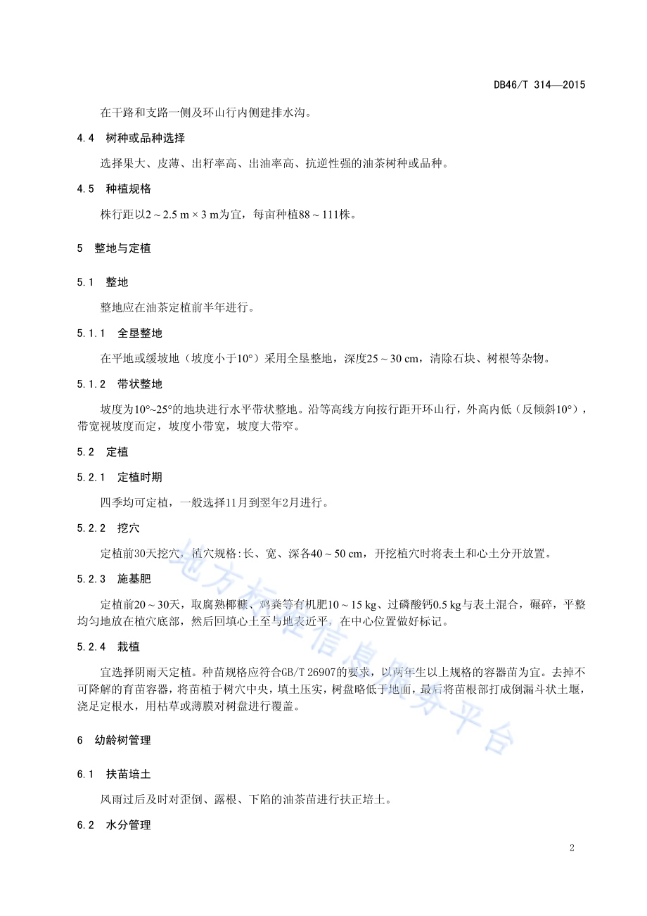 油茶生产技术规程DB46／T 314-2015.pdf_第4页