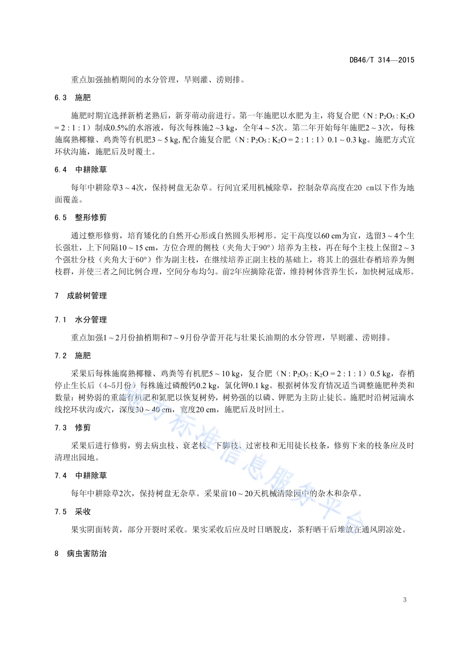 油茶生产技术规程DB46／T 314-2015.pdf_第5页