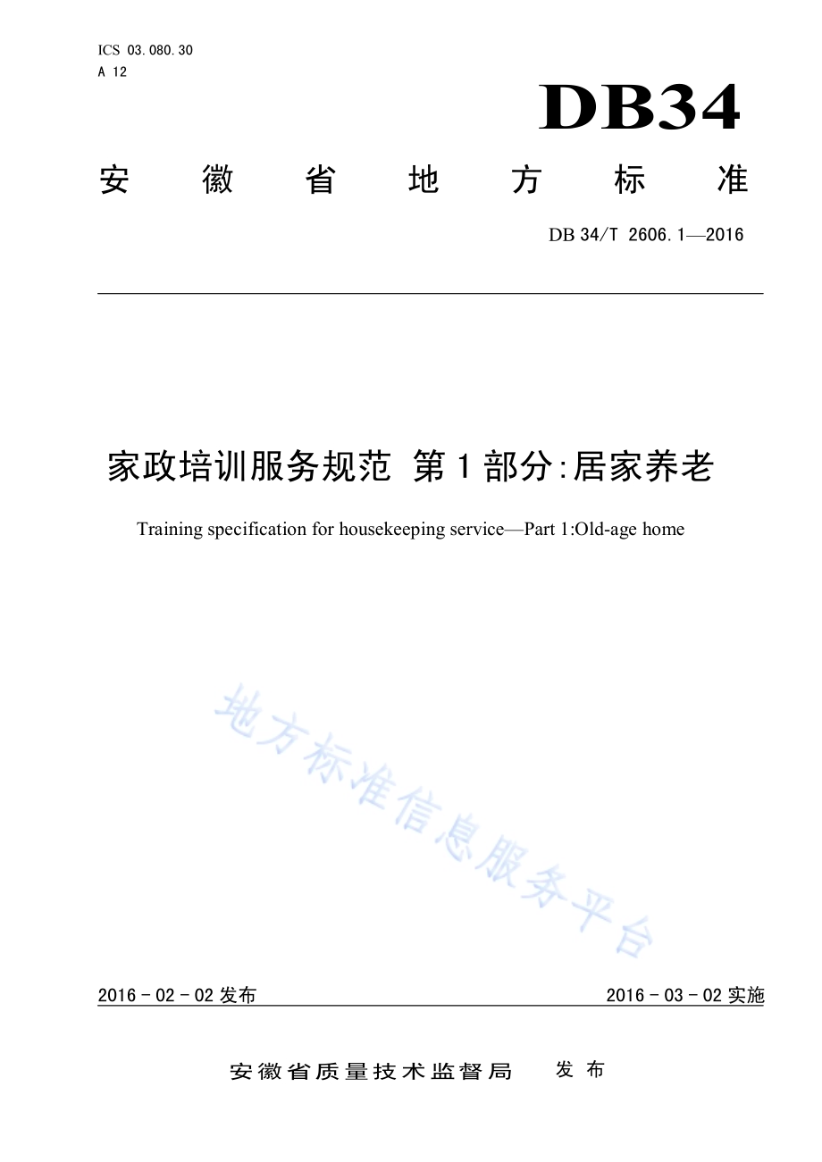 家政培训服务规范 第1部分：居家养老DB34／T 2606.1-2016.pdf_第1页