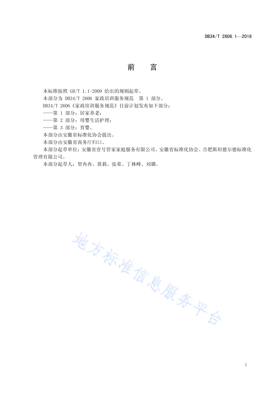 家政培训服务规范 第1部分：居家养老DB34／T 2606.1-2016.pdf_第3页