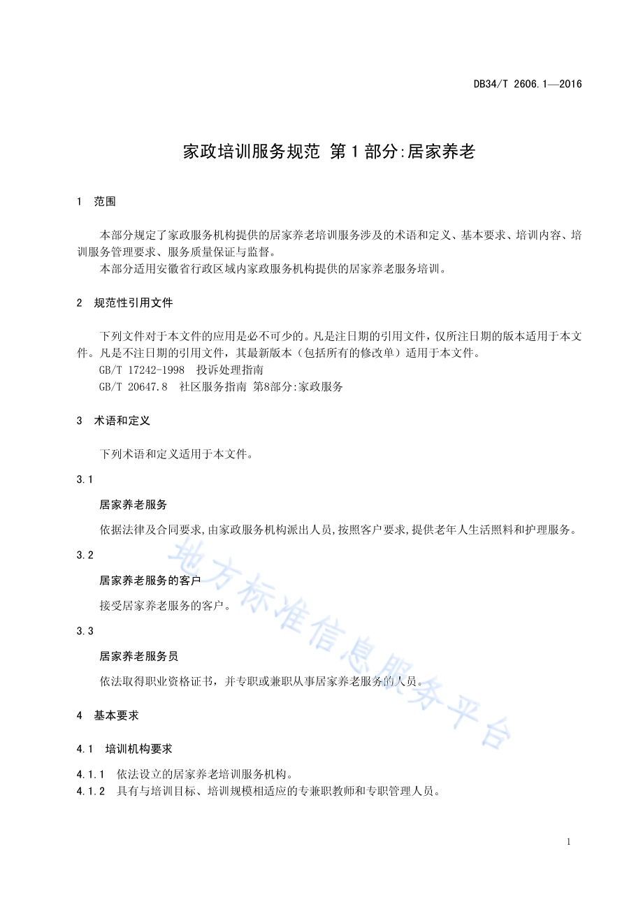 家政培训服务规范 第1部分：居家养老DB34／T 2606.1-2016.pdf_第5页