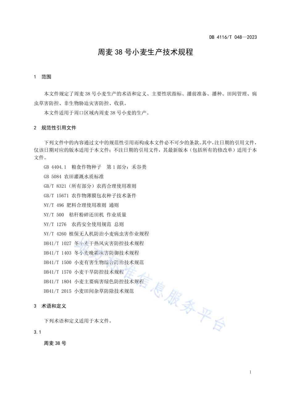 周麦38号小麦生产技术规程DB4116／T 048-2023.pdf_第3页