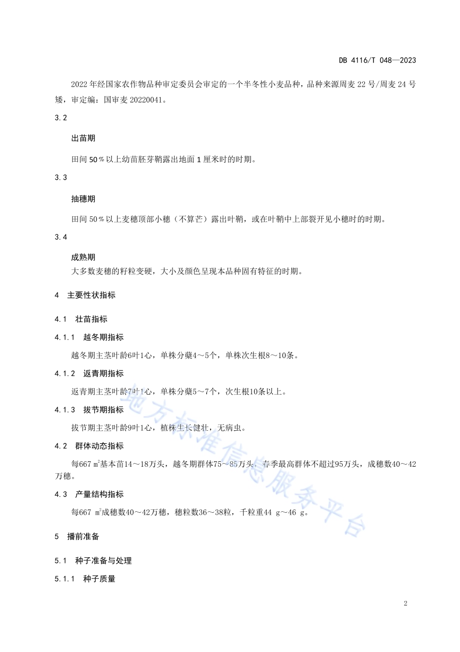 周麦38号小麦生产技术规程DB4116／T 048-2023.pdf_第4页
