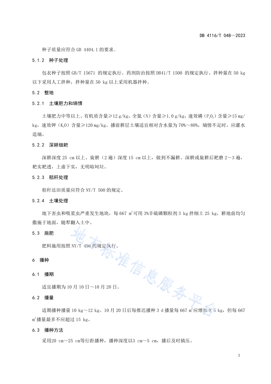 周麦38号小麦生产技术规程DB4116／T 048-2023.pdf_第5页