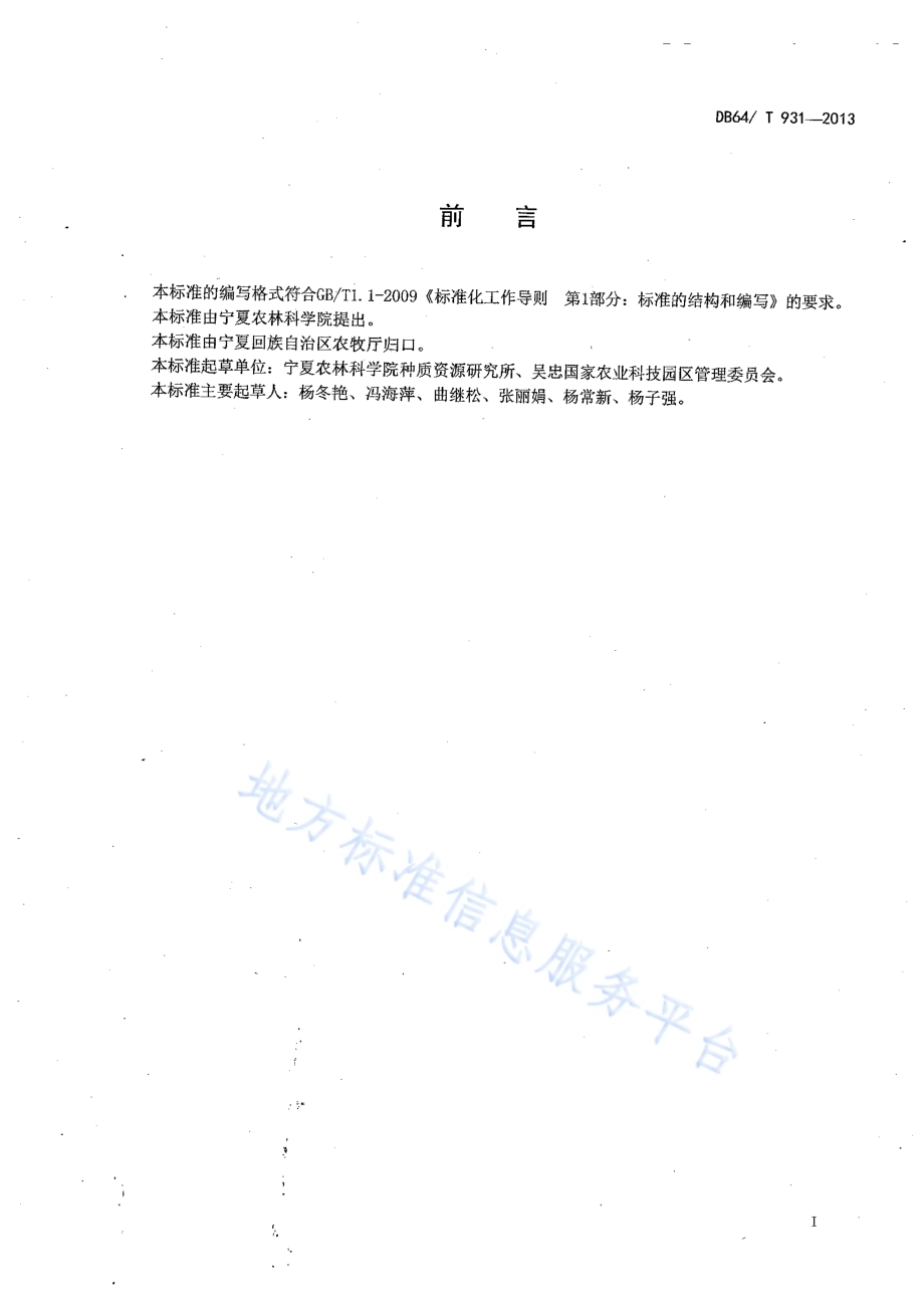 日光温室秸秆还田技术规程DB64／T 931-2013.pdf_第2页