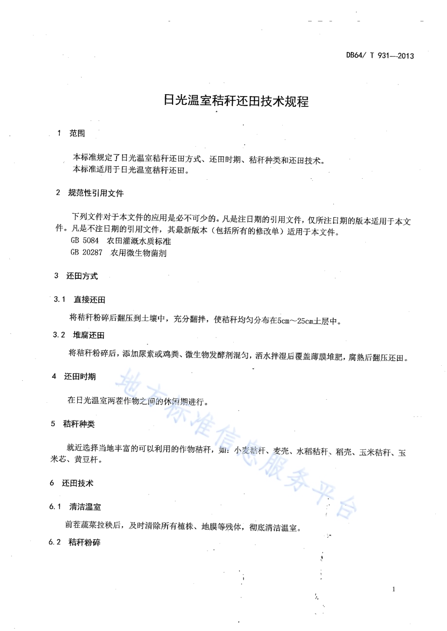 日光温室秸秆还田技术规程DB64／T 931-2013.pdf_第3页