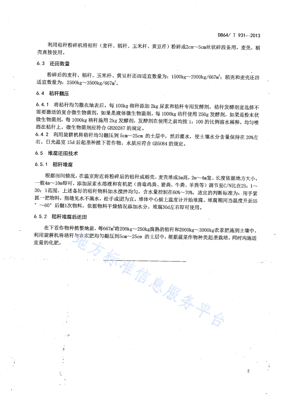 日光温室秸秆还田技术规程DB64／T 931-2013.pdf_第4页