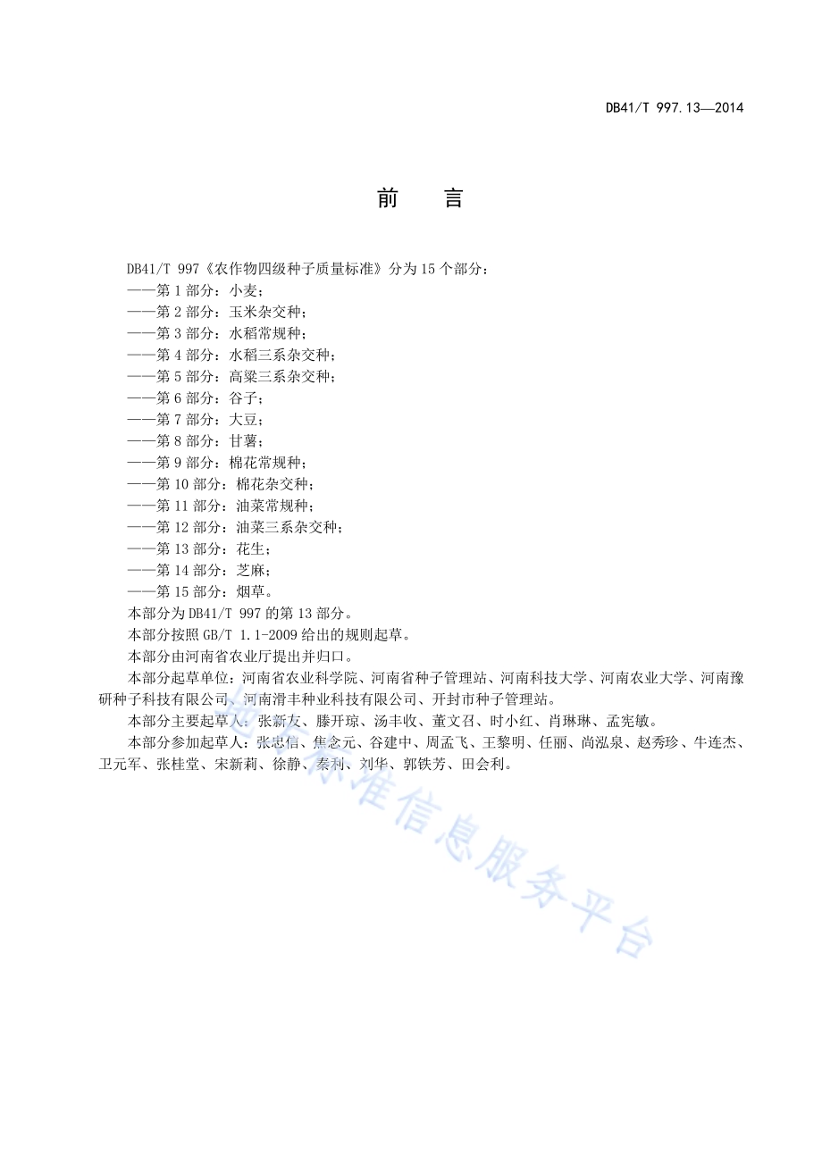 农作物四级种子质量标准 第13部分：花生DB41／T 997.13-2014.pdf_第3页