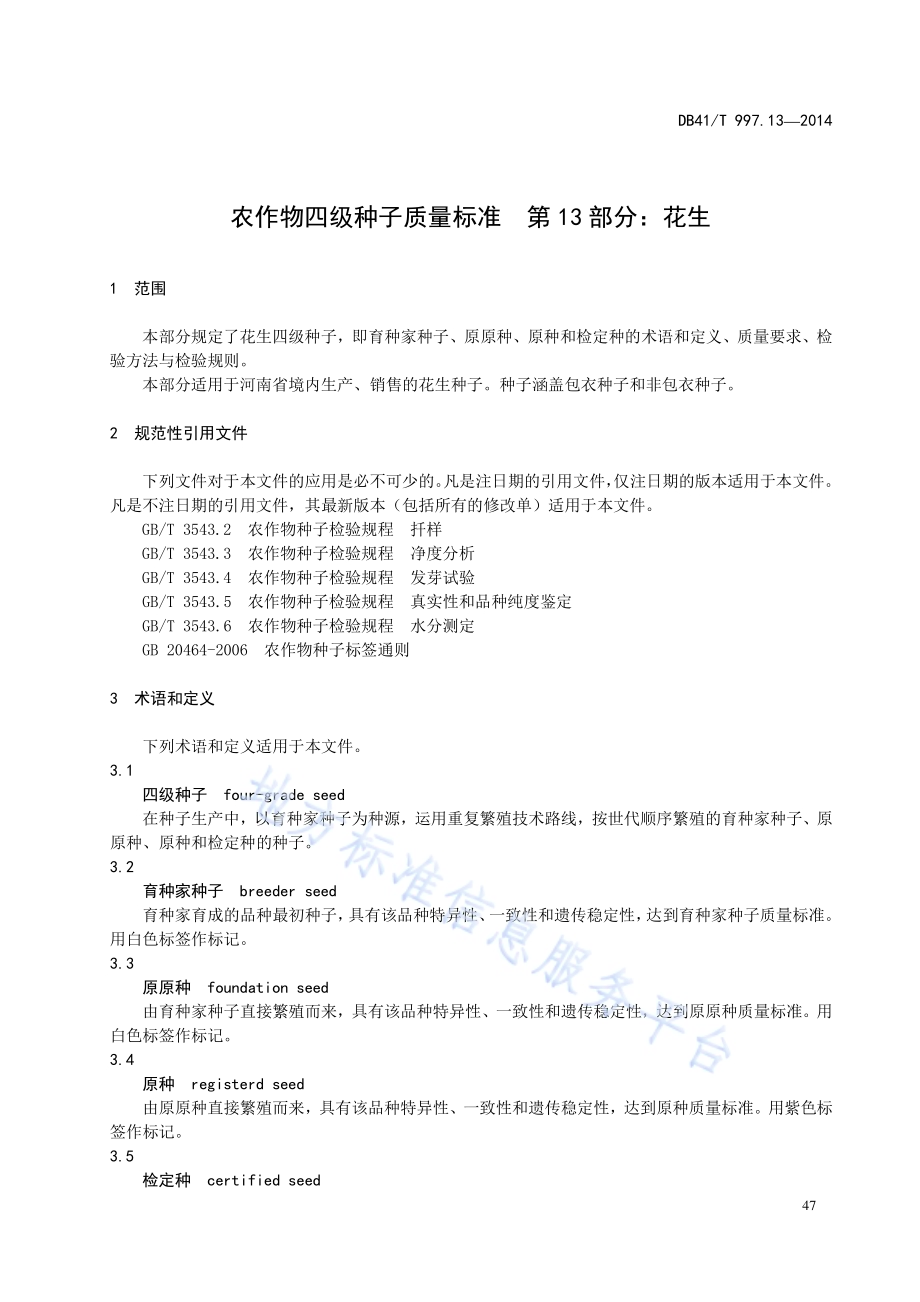 农作物四级种子质量标准 第13部分：花生DB41／T 997.13-2014.pdf_第5页