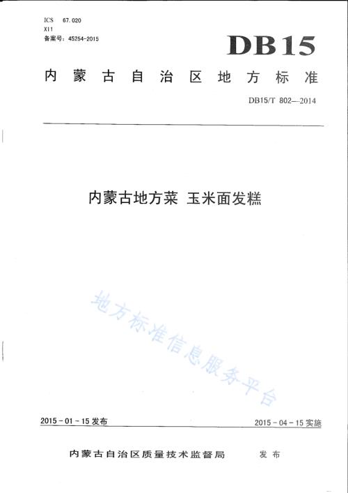 内蒙古地方菜 玉米面发糕DB15／T 802-2014.pdf