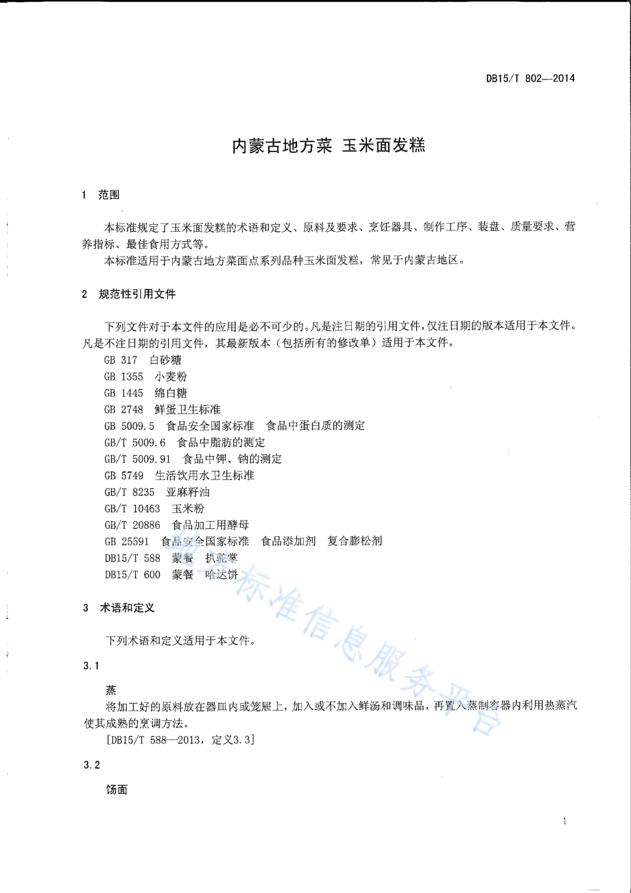 内蒙古地方菜 玉米面发糕DB15／T 802-2014.pdf_第3页