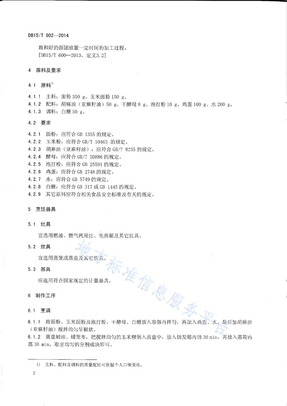 内蒙古地方菜 玉米面发糕DB15／T 802-2014.pdf_第4页