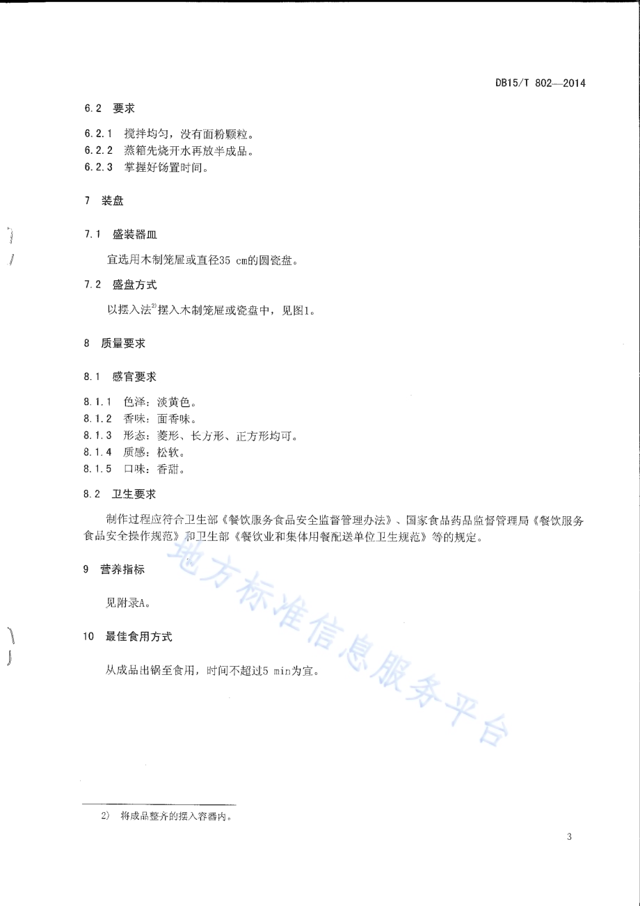 内蒙古地方菜 玉米面发糕DB15／T 802-2014.pdf_第5页