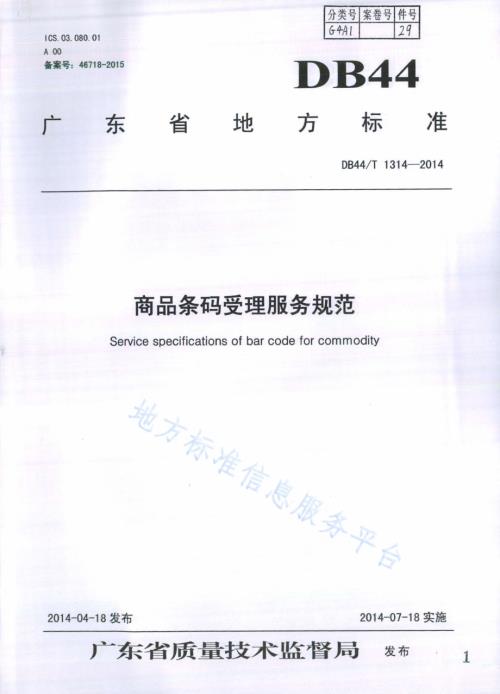 商品条码受理服务规范DB44／T 1314-2014.pdf