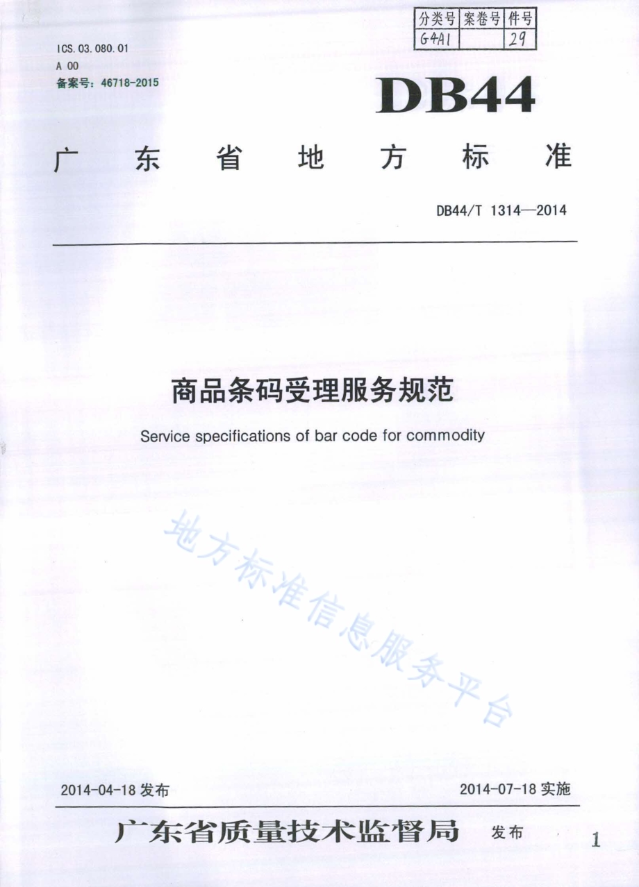 商品条码受理服务规范DB44／T 1314-2014.pdf_第1页
