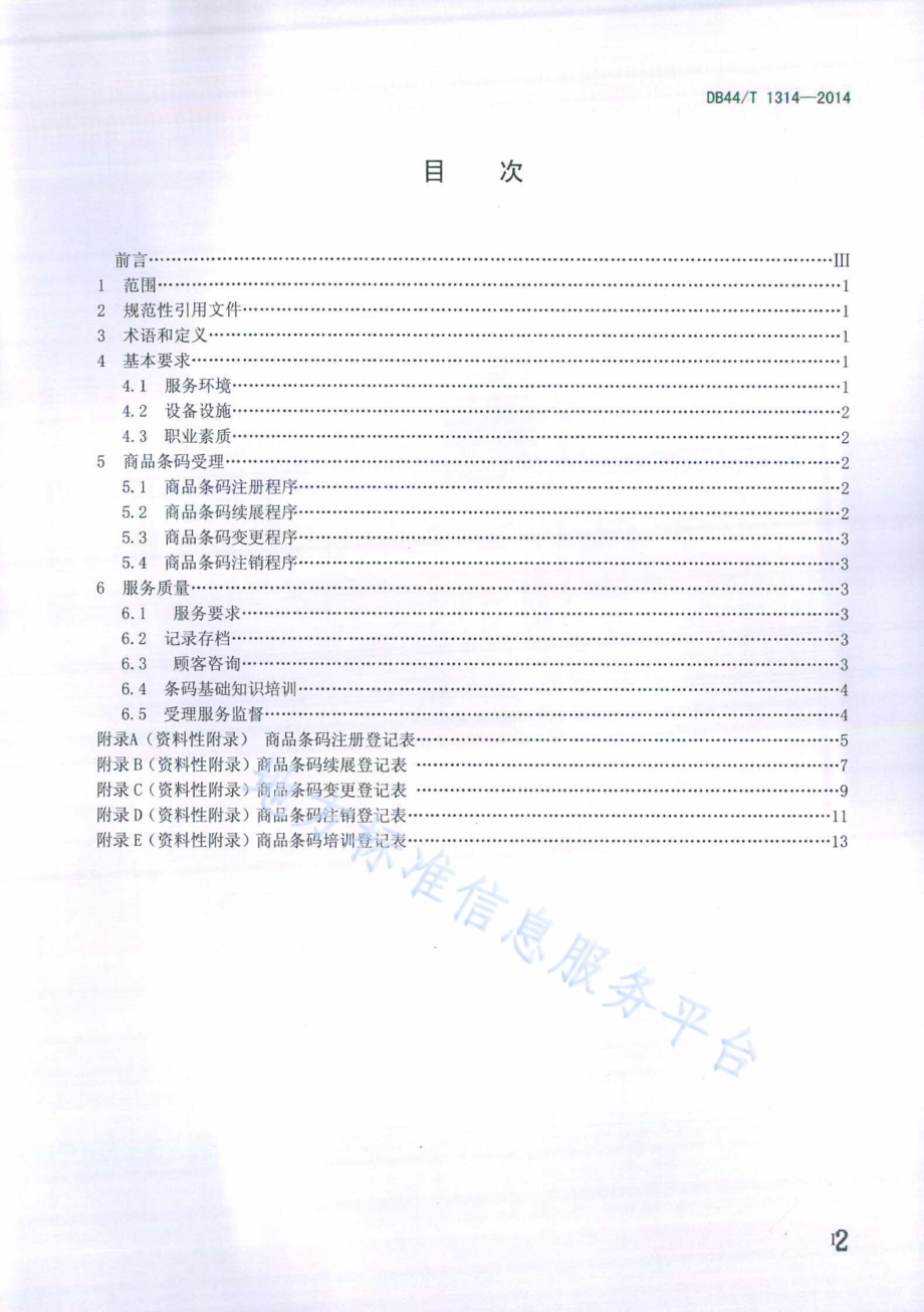 商品条码受理服务规范DB44／T 1314-2014.pdf_第2页
