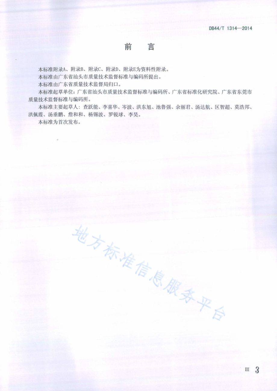 商品条码受理服务规范DB44／T 1314-2014.pdf_第3页