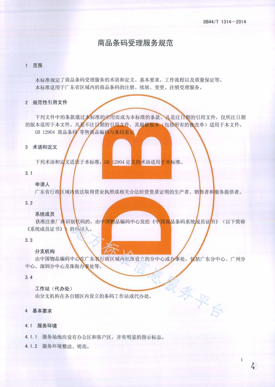 商品条码受理服务规范DB44／T 1314-2014.pdf_第4页