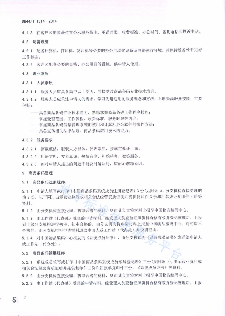 商品条码受理服务规范DB44／T 1314-2014.pdf_第5页