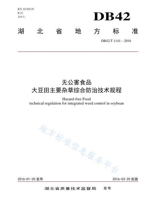 无公害食品 大豆田主要杂草综合防治技术规程DB42／T 1141-2016.pdf
