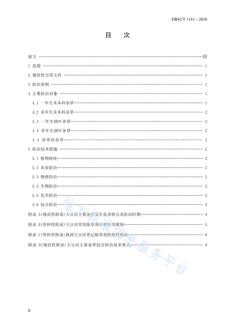 无公害食品 大豆田主要杂草综合防治技术规程DB42／T 1141-2016.pdf_第2页