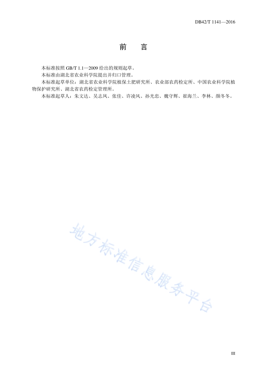 无公害食品 大豆田主要杂草综合防治技术规程DB42／T 1141-2016.pdf_第3页