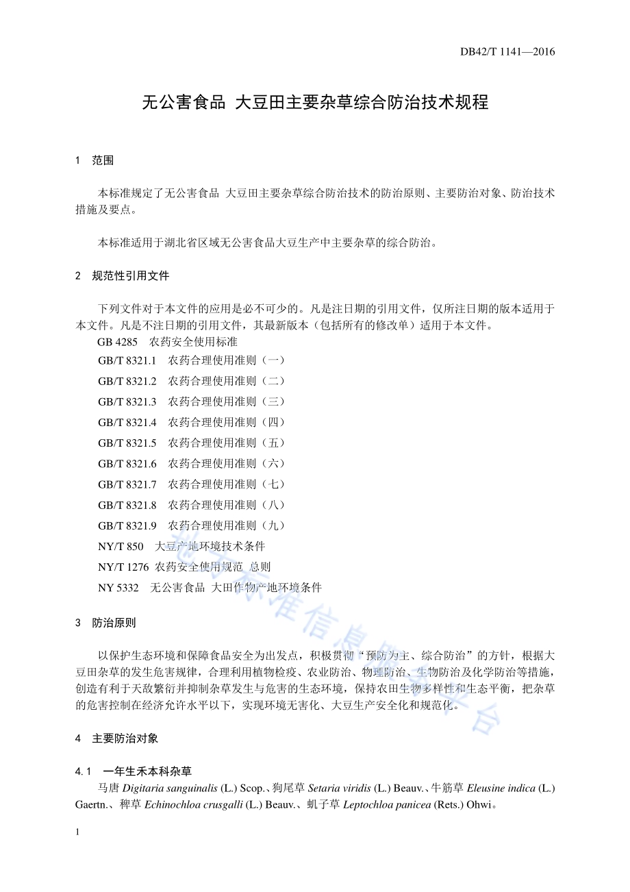 无公害食品 大豆田主要杂草综合防治技术规程DB42／T 1141-2016.pdf_第4页