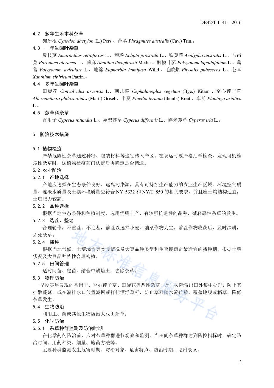无公害食品 大豆田主要杂草综合防治技术规程DB42／T 1141-2016.pdf_第5页