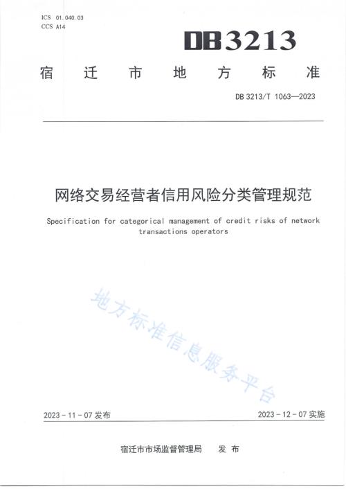网络交易经营者信用风险分类管理规范DB3213／T 1063-2023.pdf