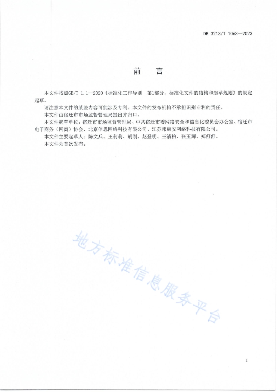 网络交易经营者信用风险分类管理规范DB3213／T 1063-2023.pdf_第2页