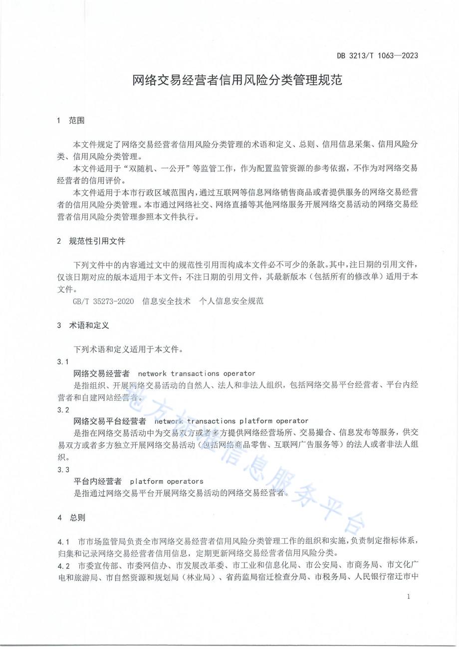 网络交易经营者信用风险分类管理规范DB3213／T 1063-2023.pdf_第3页
