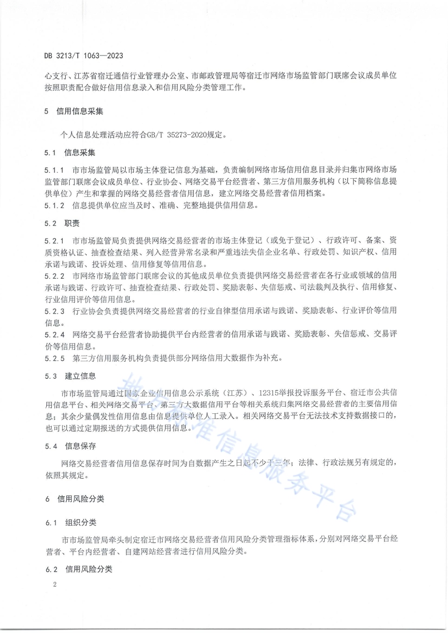 网络交易经营者信用风险分类管理规范DB3213／T 1063-2023.pdf_第4页