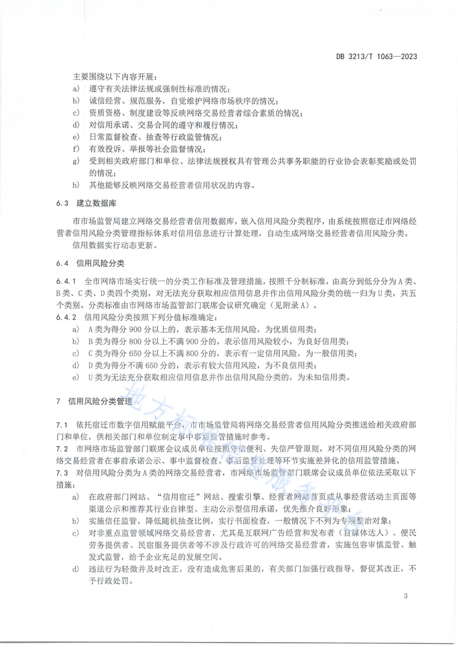 网络交易经营者信用风险分类管理规范DB3213／T 1063-2023.pdf_第5页