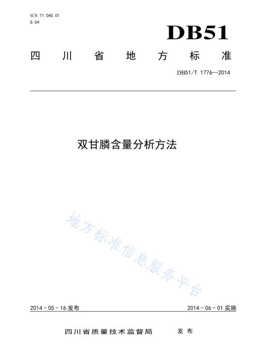 双甘膦含量分析方法DB51／T 1776-2014.pdf