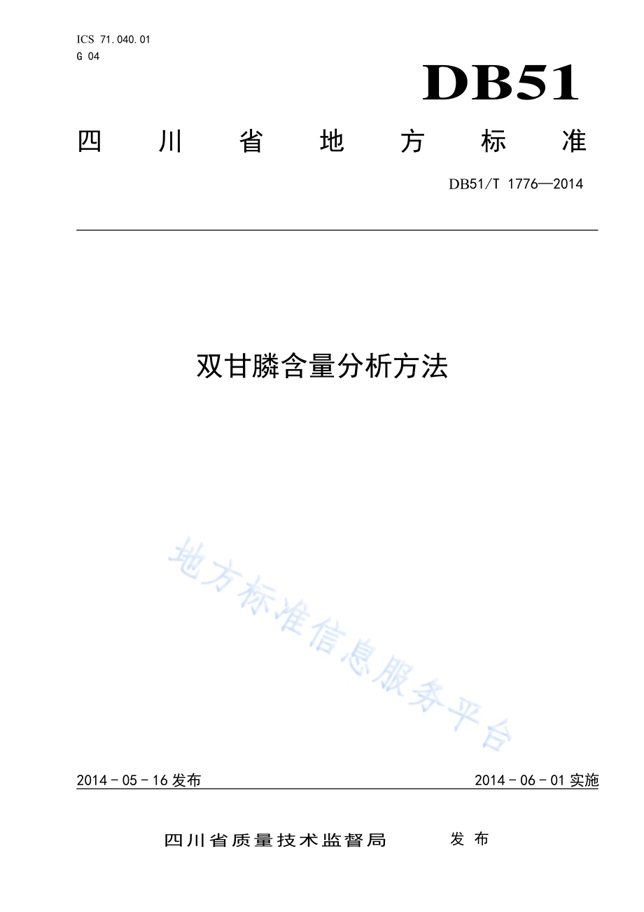 双甘膦含量分析方法DB51／T 1776-2014.pdf_第1页