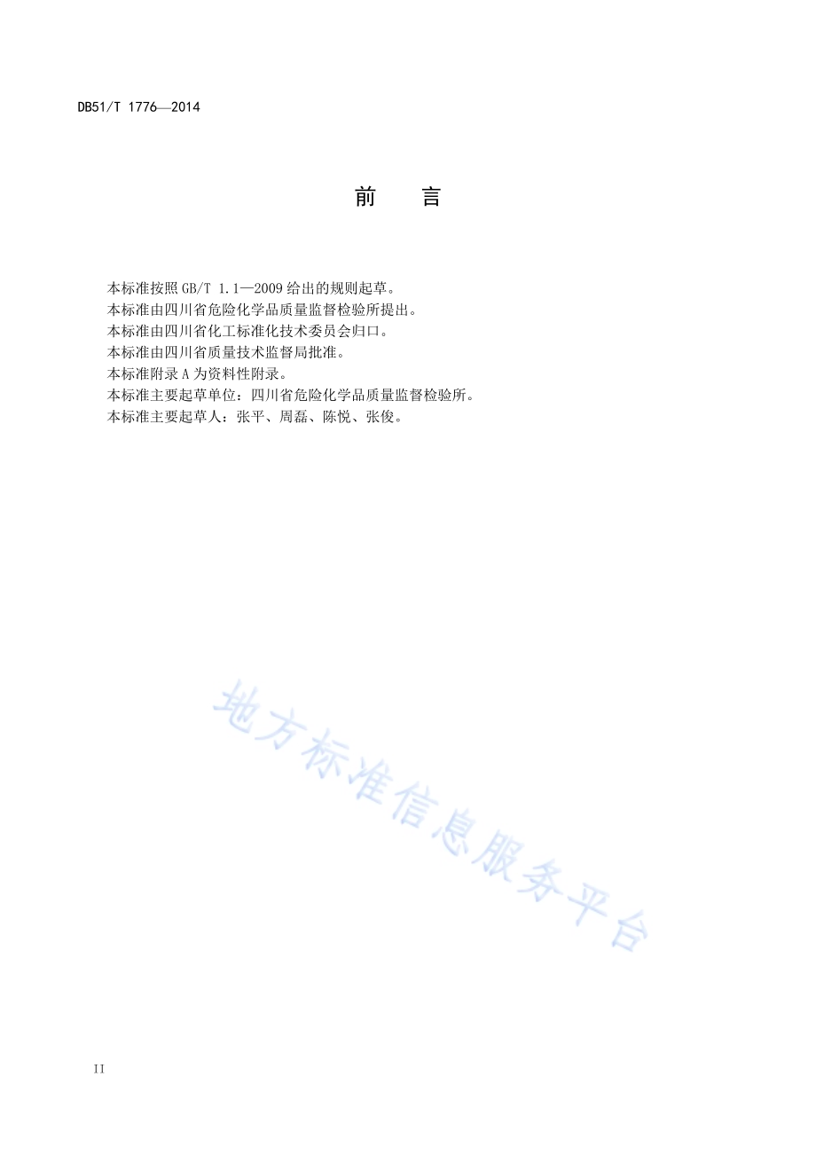 双甘膦含量分析方法DB51／T 1776-2014.pdf_第4页
